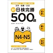 新日檢完勝500題N4-N5：文字．語彙．文法