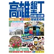 高雄墾丁台南台東旅遊全攻略2016-17年版（第 1 刷）