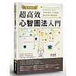 案例解析！超高效心智圖法入門：輕鬆學會用心智圖作學習筆記、工作管理、提升記憶和創意發想