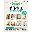 手作木工基礎BOOK：全日本最受歡迎的手作百貨「TOKYU HANDS」開課了！切割、組裝、改造、刷漆，一本全搞定！