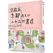 只能在京都遇見的二十三間書店(京都本屋地圖書衣版)