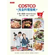 COSTCO完全料理指南：小林和郭郭的零失敗中西式食譜，採買、分裝、料理，一次完成！【隨書附好市多一次購物邀請證】