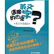 這個英文字的由來？：英文字源趣談