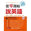 從零開始說英語：發音技巧?實用單字?生活句型?基礎文法一次學會(附MP3)