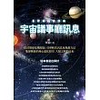 星際議程首部曲：宇宙議事廳訊息