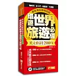 環遊世界旅遊必備英文會話1200句，用來用去都用這些！(超值附贈外師親錄環遊世界旅遊必備1200會話發音MP3)