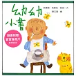 《幼幼小書》我的一天／我愛玩／我喜歡