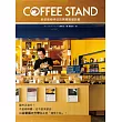 COFFEE STAND 新型態咖啡站的開業經營訣竅：以站著喝&外帶為主，5坪大的小規模店面也能開業！