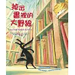 掉出書裡的大野狼(精裝)