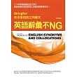 英語辭彙不NG：StringNet教你使用英文同義字