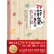 24節氣三合一養生法：經絡、食療、瑜伽，讓你未來12年不生病的養生大全（暢銷紀念版）