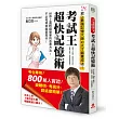 考試王「超快」記憶術：考生專用！800萬人實證！史上最強記憶大師的天才腦養成法！變聰明、考高分，就這麼簡單！