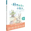 好想睡覺的小兔子（附贈全球獨家閱讀輔助手冊）