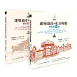 建築遺產的私房導覽套書（東日本30選＋西日本30選）