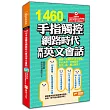 1460句手指觸控網路時代實用英文會話