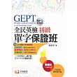 GEPT全民英檢初級單字保證班(1MP3)