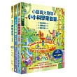 小翻頁大發現：小小科學家套書