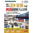 3D全景英語圖解大百科【書 + 1片DVD電腦互動光碟(含課文朗讀mp3)】