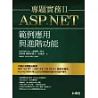 ASP.NET專題實務II：範例應用與進階功能(附光碟)