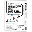 改變說話順序，輕鬆說服各種人：提案通過‧交涉成功‧改善人際，任何人都能學會的54個超強說服話術