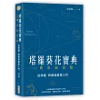 塔羅葵花寶典12周年紀念版：從牌義、牌陣到解牌入門