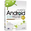 Android初學特訓班：最新Android Studio開發實戰！附DVD (第六版)