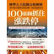 100張圖抓住漲跌停：神準天王技術分析解密，散戶也可以把股市當提款機，貧民變億萬富翁！