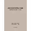 建築技術規則解釋函令彙編【建築設計施工編105年版】(二版)