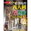 開始到義大利看藝術：達文西、米開朗基羅、波提切利、拉斐爾（第四版）