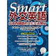 Smart外交英語：從中西諺語的文化交流開始 (MP3)