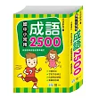 國中小常用成語2500(25K)