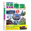 自助遊一本就GO！玩遍港澳全攻略：74個必遊景點＋94間特色餐廳＋74個購物天堂＋17個旅遊場所，最實用的香港、澳門行程規畫書