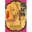 NARUTO火影忍者 櫻秘傳 乘著春風的思戀 全