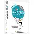 絕對制霸 移民法規概要(隨書附100日讀書計畫) (五版)