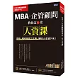 MBA?企管顧問教你這1堂人資課：活用9種考核評比武器，讓好人才留下來