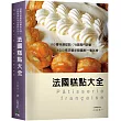 法國糕點大全：110種特選甜點、76個獨門訣竅，1500張詳細步驟圖解一看就會！