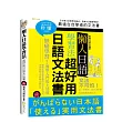 懶人日語學習法：超好用日語文法書(附MP3)