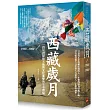 西藏歲月1968-1980：一段見證原始天地與文化衝擊的生命體驗