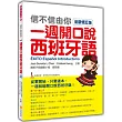 信不信由你一週開口說西班牙語全新修訂版（隨書附贈標準西班牙語朗讀MP3）