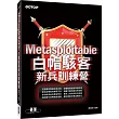 Metasploitable：白帽駭客新兵訓練營