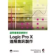 蘋果專業訓練教材：Logic Pro X進階音訊製作