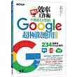 翻倍效率工作術：不會就太可惜的Google超極限應用(第二版)