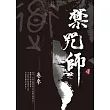 禁咒師 卷參〈新裝版〉