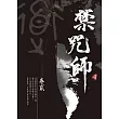 禁咒師 卷貳〈新裝版〉