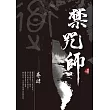 禁咒師 卷肆〈新裝版〉