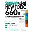 全面突破NEW TOEIC 新多益660分：專為突破最低錄取門檻考生而設計(附1MP3)