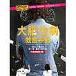 大腦生病救命手冊：有些人不是真的壞、笨、暴力、想不開，而是頭腦生病了！