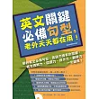 英文關鍵必備句型，老外天天都在用！（附贈 句型這樣用！聽力．口說訓練MP3）