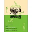 設計者不可不知的版面設計&製作運用圖解：雜誌書籍?手冊海報?卡片DM?商業包裝?郵遞品等零失誤設計教學！