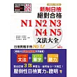 新制日檢！絕對合格N1,N2,N3,N4,N5文法大全 精裝本 增訂版（25K+MP3）